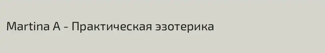 Martina А - Практическая эзотерика